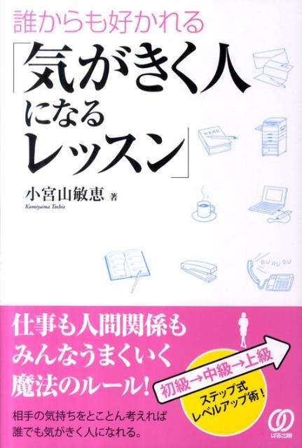 誰からも好かれる「気がきく人になるレッスン」