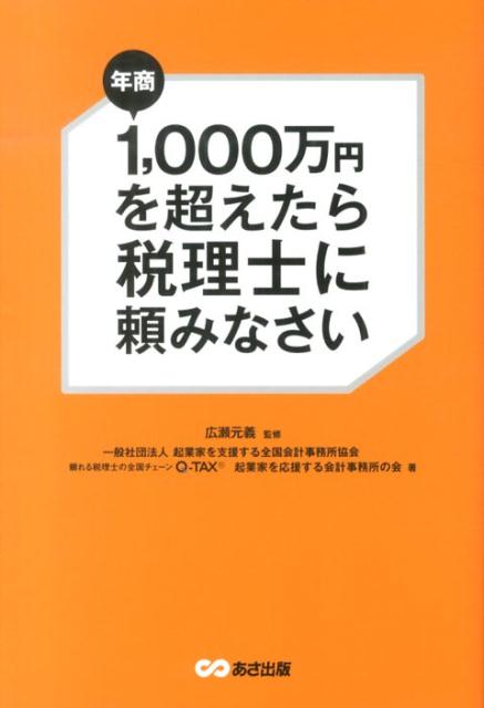 年商1，000万円を超えたら税理士に頼みなさい