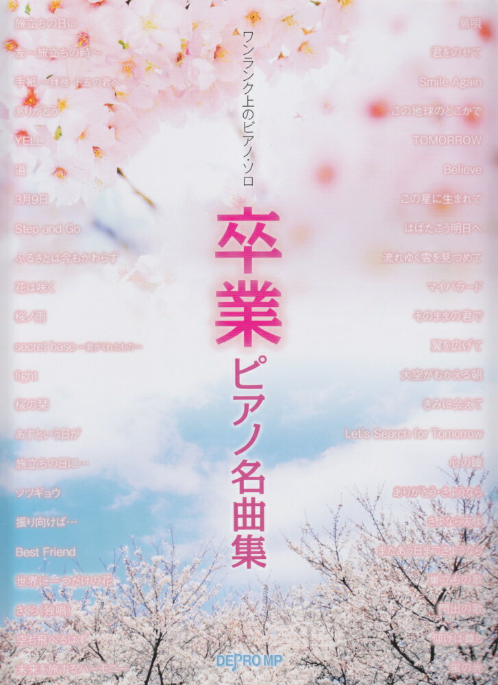 卒業ピアノ名曲集