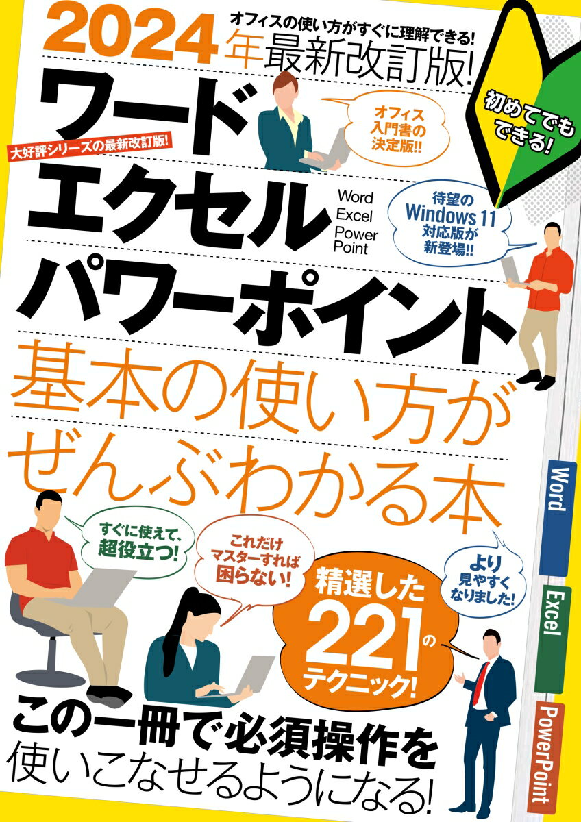 2024年最新改訂版 ワード/エクセル/パワーポイント 基本の使い方がぜんぶわかる本