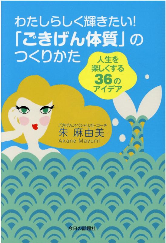 わたしらしく輝きたい！「ごきげん体質」のつくりかた 人生を楽しくする36のアイデア [ 朱麻由美 ]