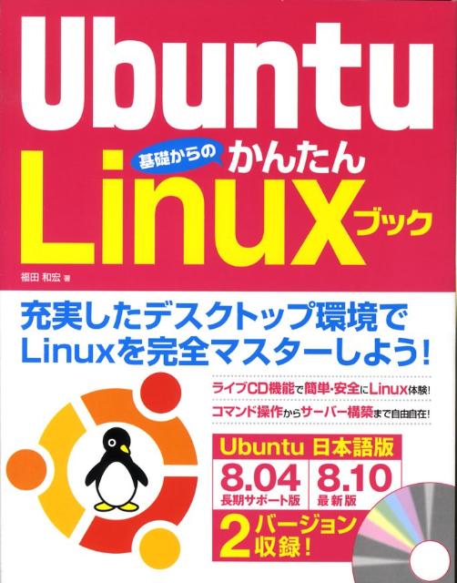 Ubuntu基礎からのかんたんLinuxブック