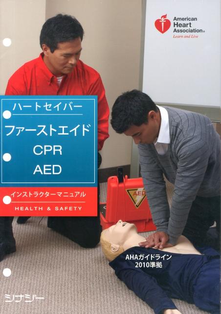 ハートセイバー・ファーストエイドCPR　AEDインストラクターマニュアル