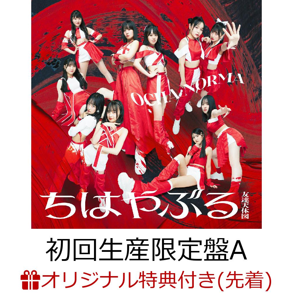 【楽天ブックス限定先着特典】ちはやぶる／タイトル未定B (初回生産限定盤A CD＋Blu-ray)(アクリルキーホルダー(ソロ絵柄全10種よりランダム1種)) [ OCHA NORMA ]のサムネイル