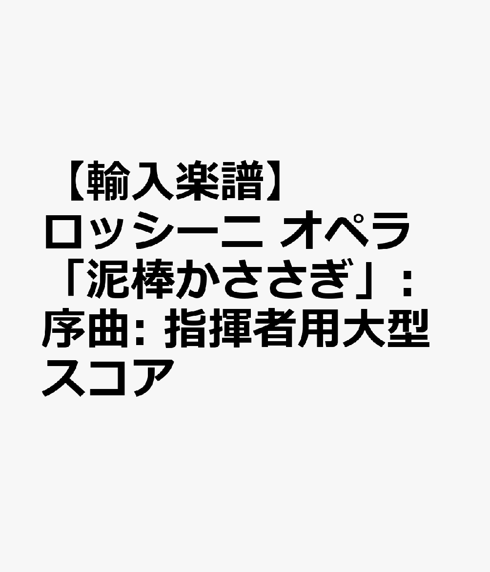 【輸入楽譜】ロッシーニ, Gioachino: オペラ「泥棒かささぎ」: 序曲: 指揮者用大型スコア