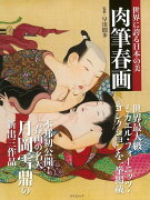 【バーゲン本】肉筆春画ー世界に誇る日本の美