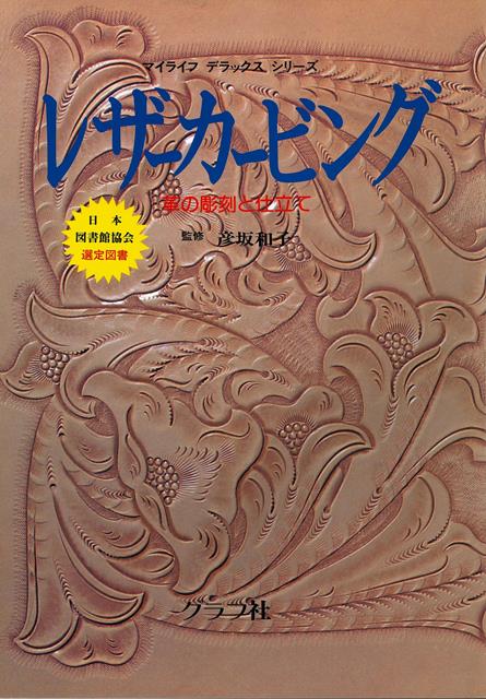 【バーゲン本】レザーカービング 革の彫刻と仕立て