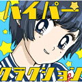 ハイパークラクション (初回限定盤 そろそろまけられないたたかいパック)(初回限定盤B CD+DVD)