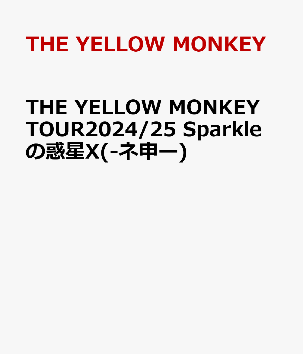 THE YELLOW MONKEY TOUR2024/25 Sparkleの惑星X(-ネ申ー)