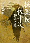 採薬使佐平次 将軍の象 （角川文庫） [ 平谷　美樹 ]