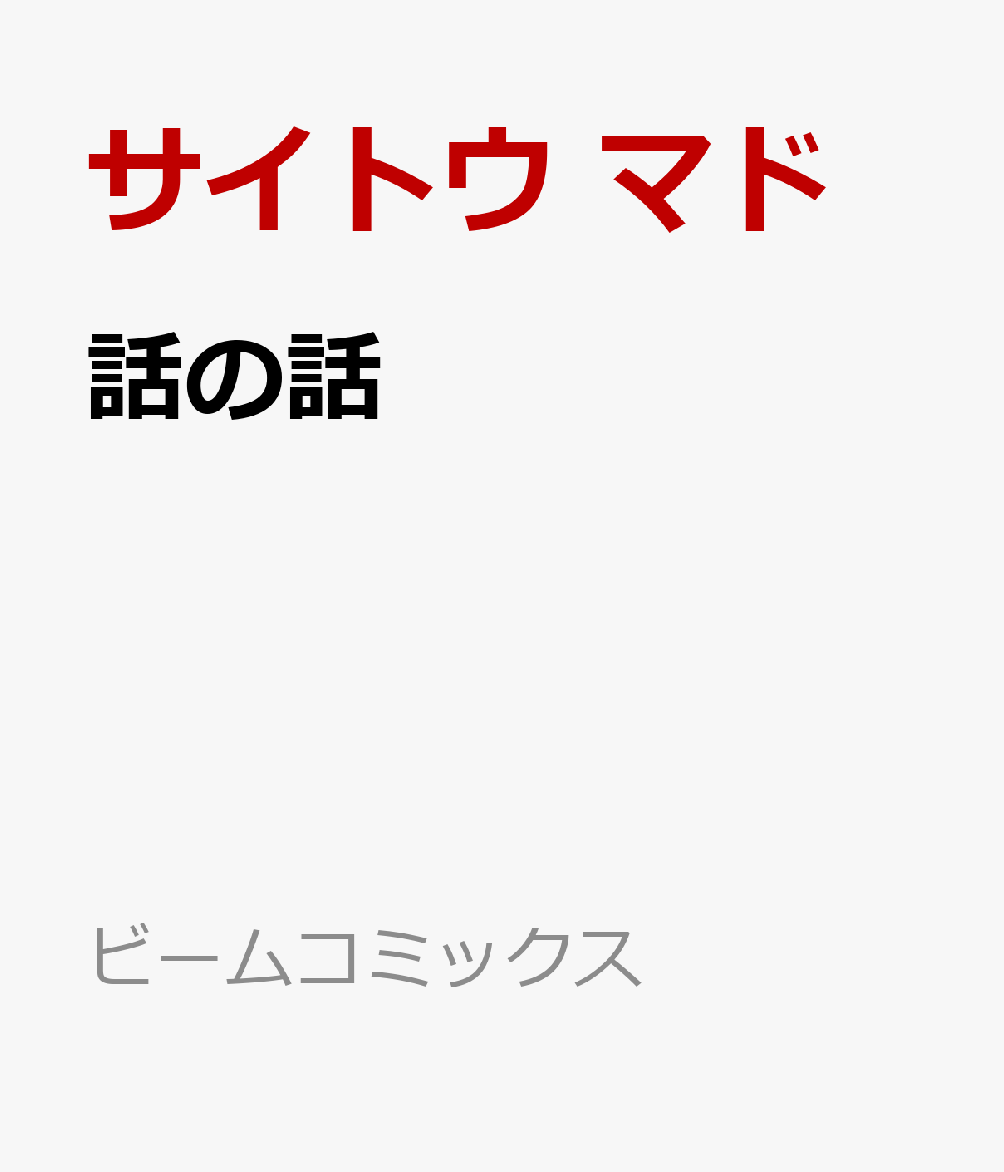 話の話