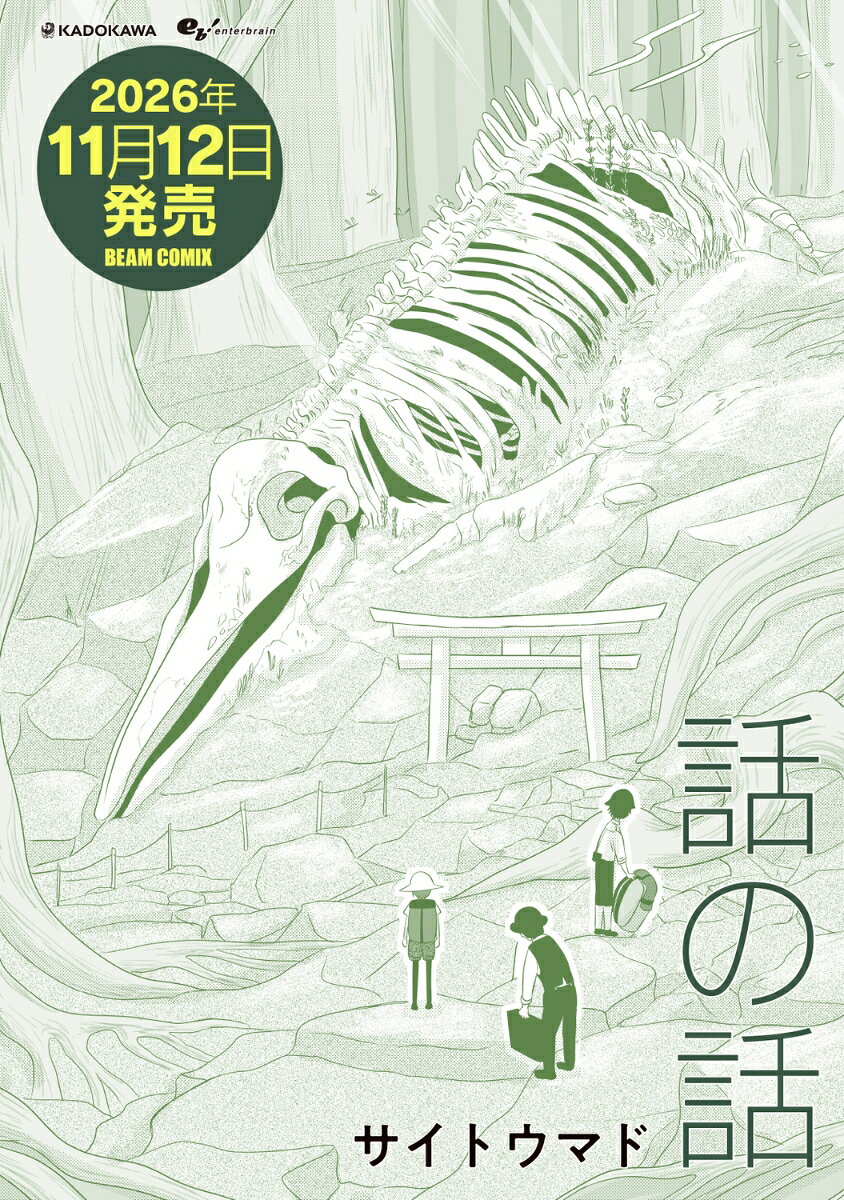 話の話