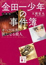 金田一少年の事件簿 小説版 オペラ座館 新たなる殺人 （講談社文庫） 天樹 征丸