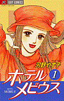 ホテルメビウス（1）