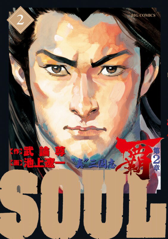 SOUL 覇 第2章