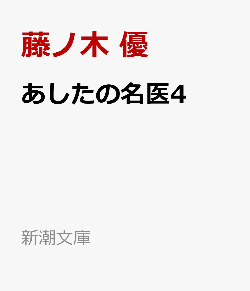 何か月も離れていた恋人、折原沙耶と再会を果たした。その喜びもつかの間、北条衛は彼女が病を抱えていることを知る。主治医として愛する者の身体にメスを入れるか、信頼する上級医に手術を任せるか、苦悩する衛。一方、先輩医師の田川誠一はひそかにある決断を下していた。伊豆グルメを配して描かれる、個性豊かな医師たちの群像劇。ふたりのドクターが選んだ道が浮かび上がる、第4弾。