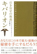 引き寄せの奥義キバリオン