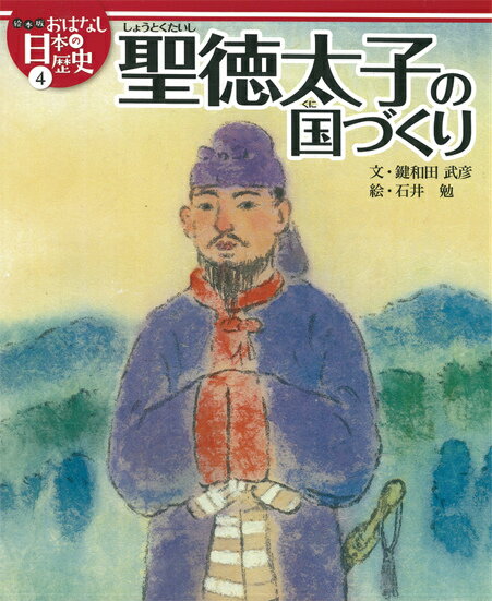 絵本版おはなし日本の歴史（4）