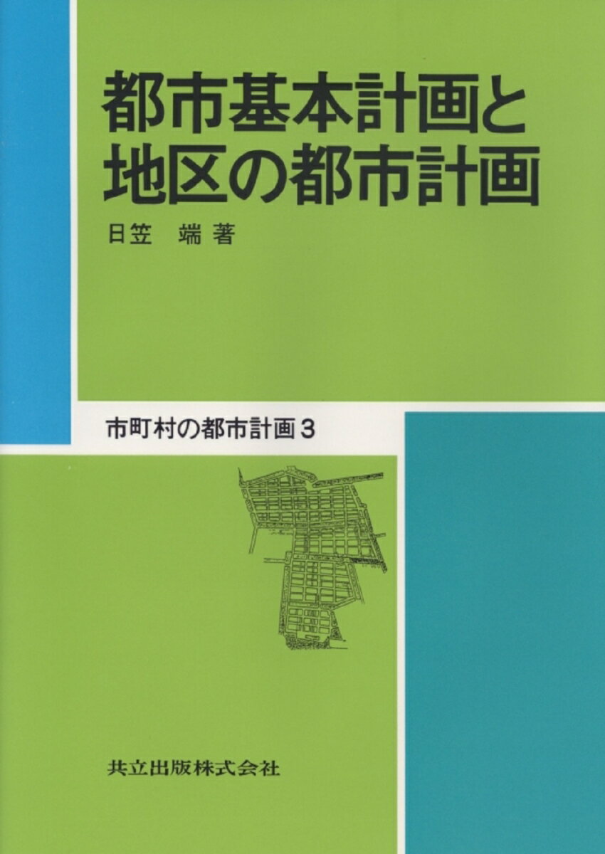 都市基本計画と地区の都市計画