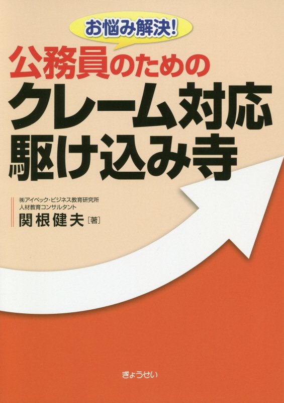 お悩み解決！公務員のためのクレーム対応駆け込み寺 [ 関根健夫 ]