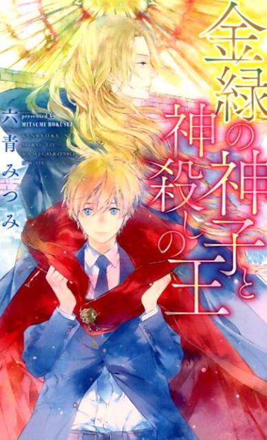 高校生の苑宮春夏は、ある日突然異世界にトリップしてしまう。なんでも、アヴァロニス王国というところから、神子に選ばれ召還されてしまったのだ。至れり尽くせりだが軟禁状態で暮らすことを余儀なくされ、自分の巻き添えで一緒にトリップした友人の秋人とも離ればなれになり、不安を抱えながらも徐々に順応する春夏。そんななか、神子として四人の王候補から次代の王を選ぶのが神子の役目と告げられる。王を選ぶには全員と性交渉をし、さらには王国の守護神である白き竜蛇にもその身を捧げなければならないと言われ…。