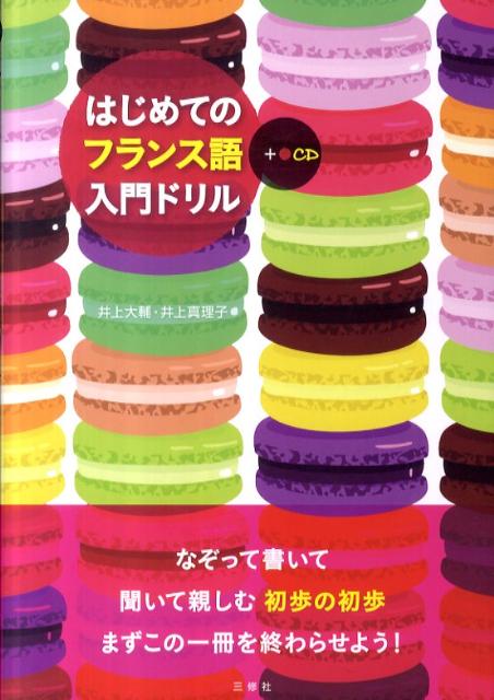はじめてのフランス語入門ドリル