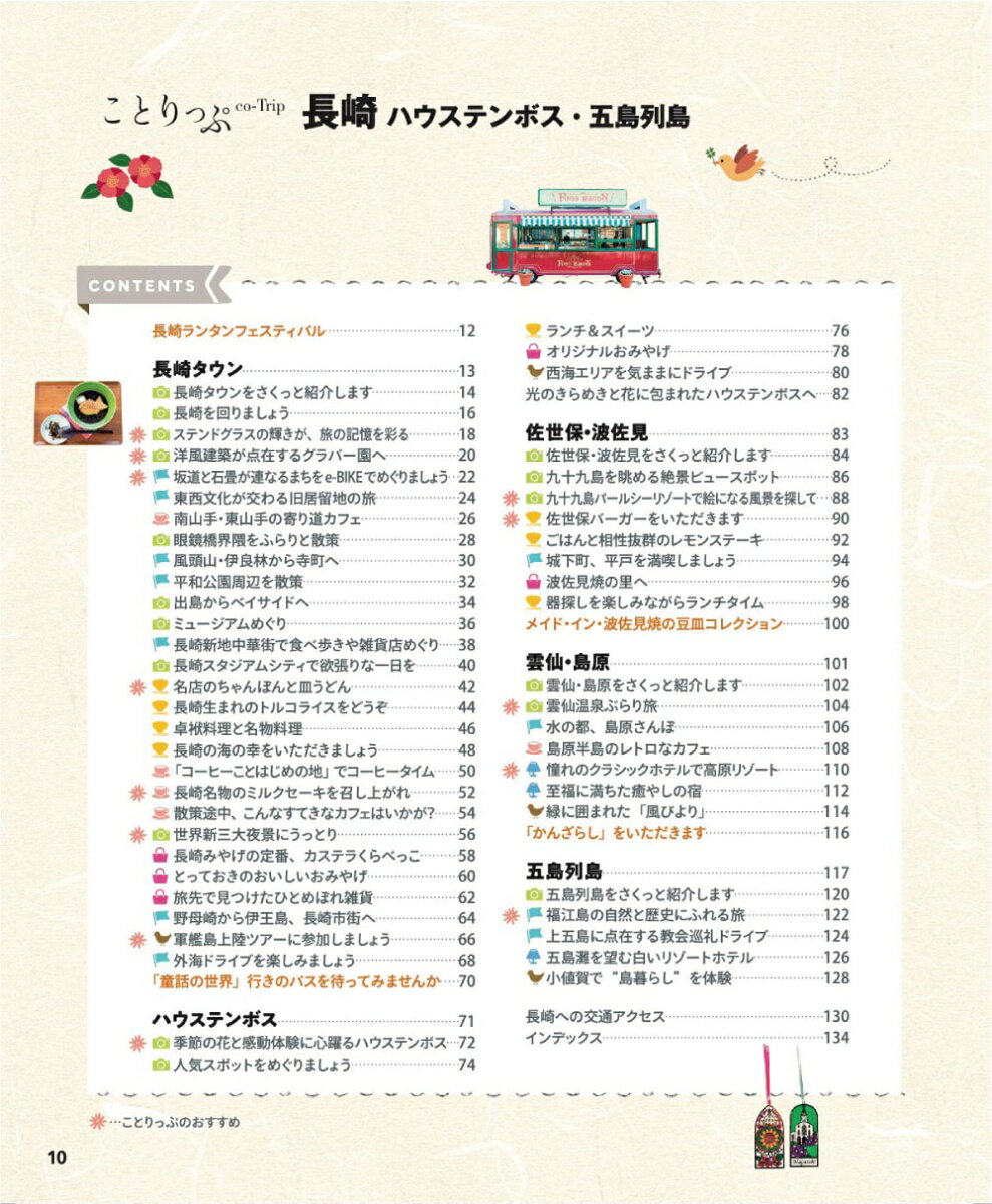 ことりっぷ 長崎 ハウステンボス・五島列島 [ 昭文社 旅行ガイドブック 編集部 ] book-21812695 楽天ブックス サンプル画像2