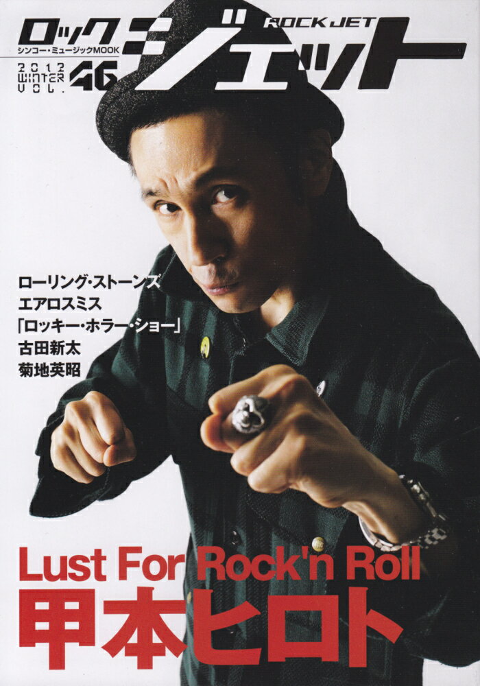 ロックジェット（vol．46） 特集：甲本ヒロトLust　For　Rock’n　Roll （シンコー・ミュージックmook）