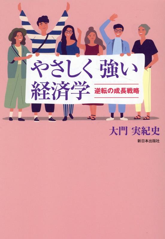 やさしく強い経済学 逆転の成長戦略 [ 大門実紀史 ]