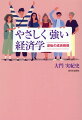 絶望ではなく、希望の生まれる経済への具体的な考え方を書き下ろす！人を使いすてにする、人に冷たい経済はもろくて弱い経済。人を大事にする、人にやさしい経済こそ強い経済だ。