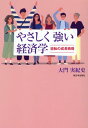 やさしく強い経済学 逆転の成長戦略 