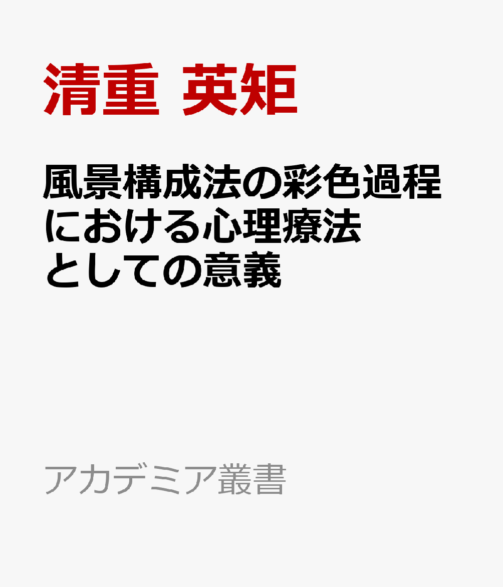 風景構成法の彩色過程における心理療法としての意義