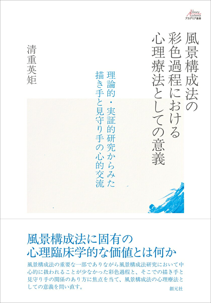 風景構成法の彩色過程における心理療法としての意義 : 理論的・実証的研究からみた描き手と見守り手の心的交流