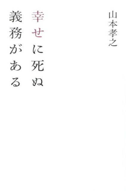 幸せに死ぬ義務がある [ 山本孝之 ]