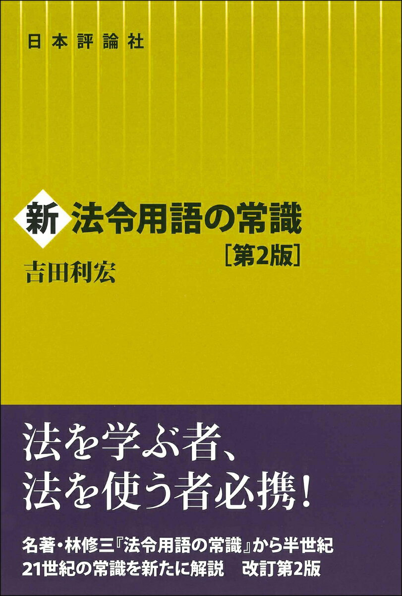 新法令用語の常識 第2版