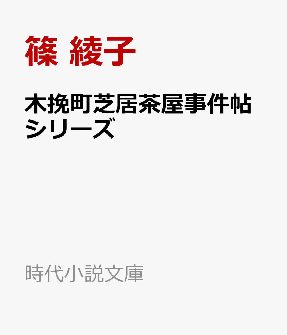 木挽町芝居茶屋事件帖シリーズ