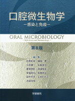 口腔微生物学 -感染と免疫ー 第8版