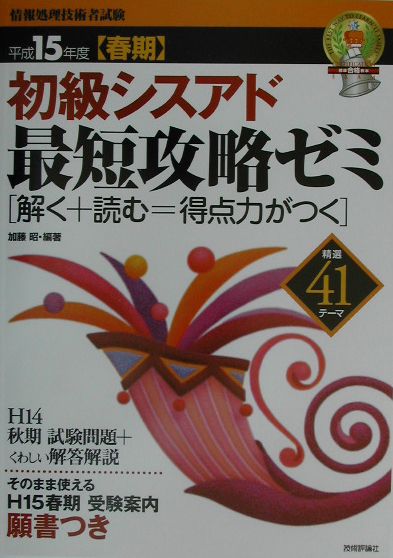 初級シスアド最短攻略ゼミ（平成15年度春期）