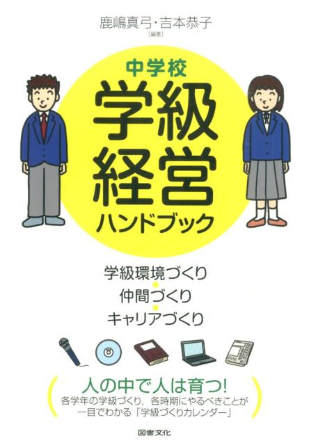 中学校学級経営ハンドブック 学級環境づくり・仲間づくり・キャリアづくり [ 鹿嶋真弓 ]