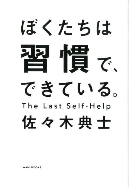 ぼくたちは習慣で、できている