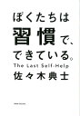 ぼくたちは習慣で、できている [ 佐々木典士 ]