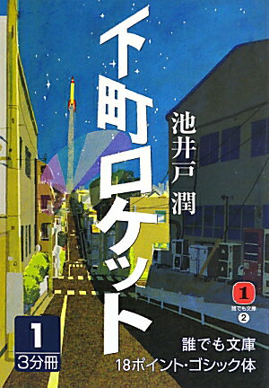 下町ロケット（1巻）