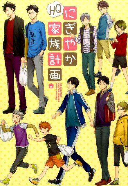 HQにぎやか家族計画