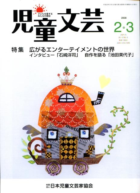 児童文芸（2008年2・3月号）