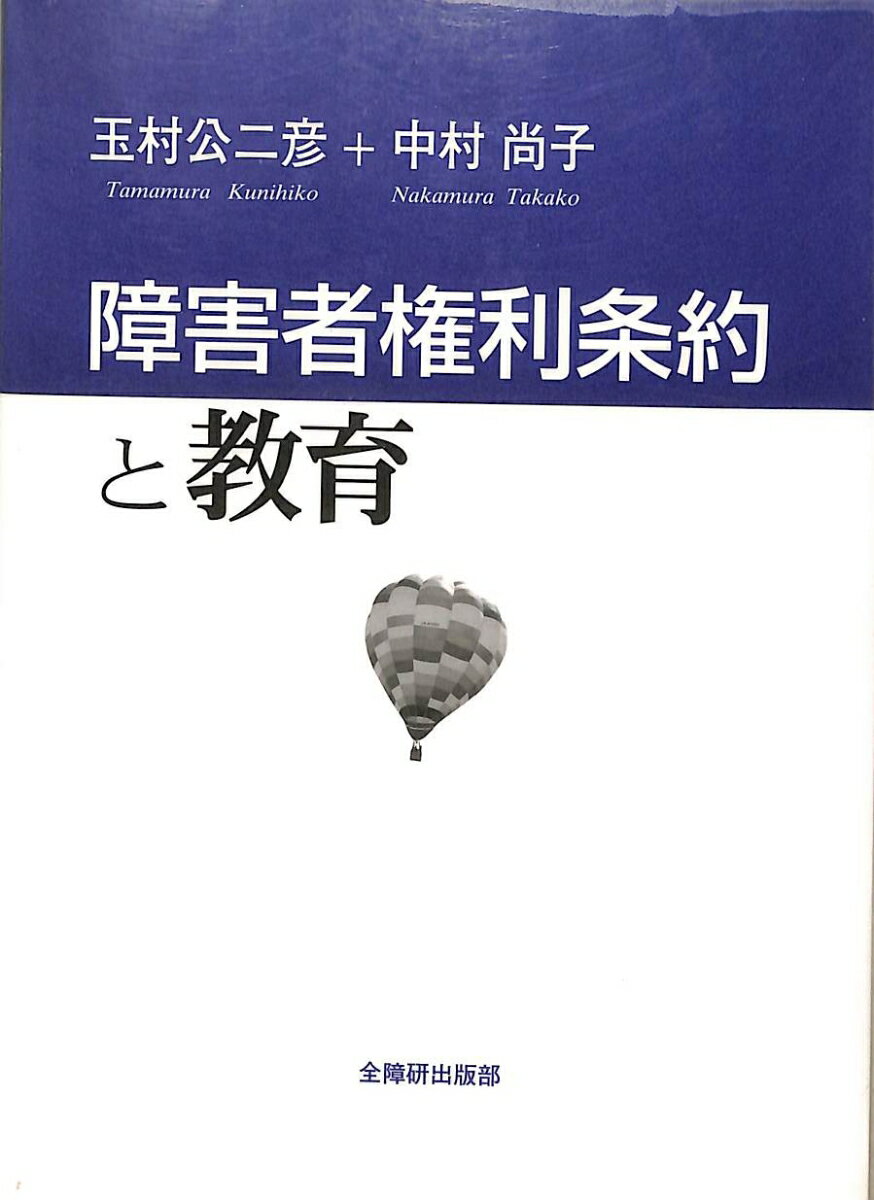 障害者権利条約と教育