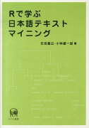 Rで学ぶ日本語テキストマイニング