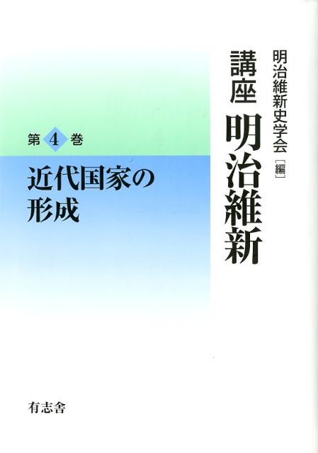 講座明治維新（4）