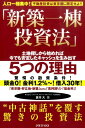 新築一棟投資法 人口一極集中！不動産投資は東京圏に限定せよ！