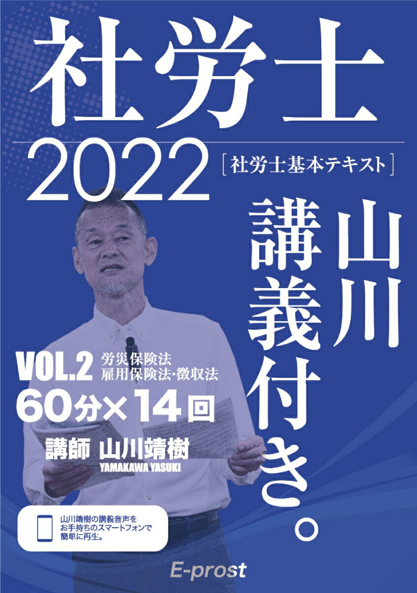 2022基本テキスト　社労士山川講義付き。Vol.2　労災保険法・雇用保険法・徴収法