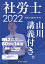 2022基本テキスト　社労士山川講義付き。Vol.2　労災保険法・雇用保険法・徴収法 [ 山川靖樹 ]